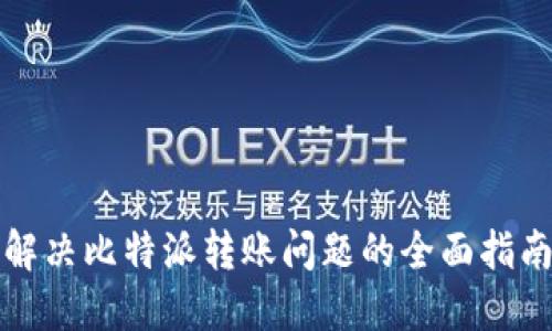 解决比特派转账问题的全面指南