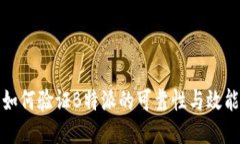 如何验证B特派的可靠性与效能