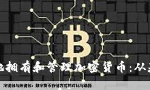 如何安全地拥有和管理加密货币：从基础到进阶