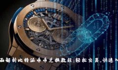 全面解析比特派币币兑换教程：轻松交易，快速
