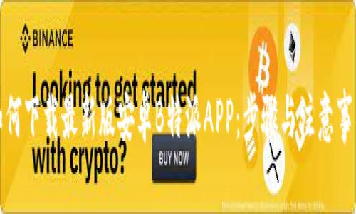 如何下载最新版安卓B特派APP：步骤与注意事项
