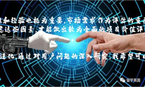 思考一个能解决用户问题的优秀  
放进标签里  
和3个相关的关键词 用逗号分隔  
关键词放进keywords/keywords标签里  

加密货币工程与设计：构建安全、可扩展的数字资产生态  
keywords区块链,加密货币,智能合约/keywords  

content  

引言  
加密货币自比特币在2009年首次推出以来，已经引起了全球范围内的广泛关注。这一金融创新不仅改变了人们对货币的理解，也推动了设计与工程领域的多项技术进步。随着区块链技术的不断发展，如何在加密货币工程与设计中创造出安全、可扩展的解决方案成为了一个亟待解决的问题。  
在这篇文章中，我们将深入探讨加密货币的工程与设计，从基本概念到复杂的技术实现。并且，围绕着加密货币的关键性话题，提出一些用户在使用过程中可能会遇到的问题，并给予详细解答。  

加密货币的基础知识  
加密货币是一种数字货币，其安全性基于密码学，通过去中心化技术（如区块链）实现。与传统货币不同，加密货币不依赖于中央银行，而是通过网络中的参与者，共同维护其价值和状态。  
区块链技术使得每一笔交易都可以被记录在公共账本上，并且一旦记录就不能被更改，这保证了交易的透明性和不可篡改性。而智能合约则是在区块链上自动执行的一段代码，可以应用于各种场景，如金融合约、供应链管理等。  

加密货币设计的重要原则  
在加密货币的设计过程中，有几个关键原则需要遵循：  
ul  
li安全性：确保所有交易的安全性，防止黑客攻击及盗币现象。/li  
li可扩展性：设计系统时需考虑未来用户的增加，确保系统能承受大量的交易请求。/li  
li去中心化：保持系统的去中心化特性，避免出现单点故障和控制权集中现象。/li  
li隐私性：确保用户的交易隐私不被泄露，同时满足监管要求。/li  
/ul  

相关问题探讨  

问题一：加密货币的安全性如何保证？  
安全性是加密货币最为核心的结构之一。加密货币网络通过分布式的共识机制保持交易的安全性。例如，比特币采用的工作量证明机制，保证了网络中的节点在达成交易时必须完成大量计算工作，阻止恶意用户发起的双重支付攻击。而以太坊则通过权益证明机制，降低了算力消耗，同时提升了网络运行的安全性。  
此外，安全性也涉及到钱包的管理。热钱包和冷钱包的使用，能够有效减少被攻击的风险。热钱包通常用于日常小额交易，而冷钱包则适合存放大额资金。充分利用密钥管理、二次验证等技术，能够最大程度上提升用户资产的安全性。  
总之，加密货币的安全性不是单一技术所能解决的，需要从多个方面共同考虑和综合保障。  

问题二：如何解决加密货币的可扩展性问题？  
加密货币的可扩展性问题是其发展的瓶颈之一，以比特币为例，当网络交易量剧增时，交易确认时间就会延长，手续费也会相应提升，给用户带来不便。要解决这一问题，需要在技术上进行创新，例如通过链下解决方案（如闪电网络）来处理小额交易，从而减轻主链的负担。同时，分层区块链架构也是一种有效的改进方式，将交易分为不同层次，并独立处理，极大提升了系统的吞吐量。  
在未来，加密货币的可扩展性将继续得到开发者的关注，随着技术的进步，我们有望看到更高效的解决方案。  

问题三：智能合约的应用场景有哪些？  
智能合约是区块链技术的一项重要创新，能够自动执行合约条款并确保合约内容的执行。其应用场景广泛，涵盖金融、保险、房地产等多个领域。例如，在保险行业中，可以利用智能合约实现自动理赔，简化处理流程；在房地产交易中，通过智能合约实现数字化资产转移，降低交易成本；在供应链管理中，智能合约能够实时记录物品的流通情况，提高供应链的透明性和追溯性。  
智能合约的自动化执行特性，使得其在商业操作中能够降低人为错误，提高效率，同时推动了合同管理和商业交易的信任机制。随着合约设计的复杂程度不断提高，智能合约的潜力将持续被挖掘。  

问题四：加密货币的法律监管如何演进？  
随着加密货币的普及，法律监管逐渐成为各国政府关注的重点。早期，由于缺乏相关法规，很多加密货币项目在合法性上存在争议。如今，全球范围内已有多个国家开始出台相应法律，明确加密货币的法律地位和监管框架，同时，对于ICO（首次币发行）等行为也进行了限制。  
然而，法律监管的滞后性和国际差异化，使得全球范围内的加密货币市场仍然存在风险。在一些国家，加密货币被列为货币，在另一些国家则被视为商品，导致跨境交易复杂化。因此，未来法律监管需要加强国际合作，共同制定标准，以适应加密货币带来的变化。  

问题五：如何评估一个加密货币项目的价值？  
评估加密货币项目的价值，需要考虑多个因素，包括技术基础、团队背景、市场需求、社区支持等。首先要分析其底层技术是否具备创新性和稳定性，其次项目团队的专业性和经验也极为重要。市场需求作为评估的重要指标，需要评估该项目的核心用例及市场的痛点是否匹配。  
社区支持是理解项目持续性的重要因素，通过社区的活跃程度，可以判断公众对项目的接受度和信任度。另外，项目的透明度和合规性也在评估过程中不可忽视。综合考虑这些因素，才能做出较为全面的项目价值评估。  

结论  
总体来说，加密货币的工程与设计是一个复杂而富有挑战性的领域。要构建一个安全、可扩展的数字资产生态，需要技术人员、设计师及政策制定者共同参与，持续创新与进化。通过对用户问题的深入研究，我希望可以为读者提供一个全面且有启发的理解视角，帮助他们更好地应对加密货币世界中的挑战。  

/content