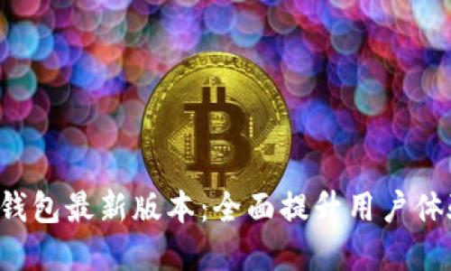 B特派官网钱包最新版本：全面提升用户体验与安全性