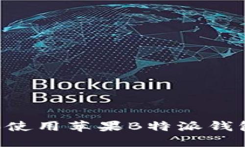 如何下载和使用苹果B特派钱包：详细指南