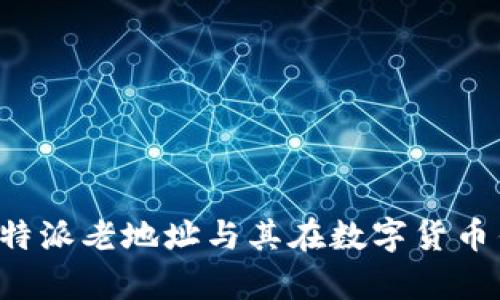 全面解析比特派老地址与其在数字货币钱包中的作用