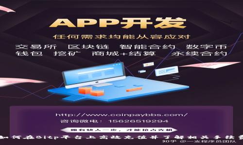 如何在Bitp平台上高效充值并了解相关手续费