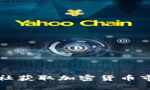 如何利用彭博社获取加密货币市场的深度分析