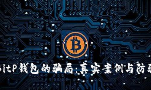 揭露BitP钱包的骗局：真实案例与防骗指南