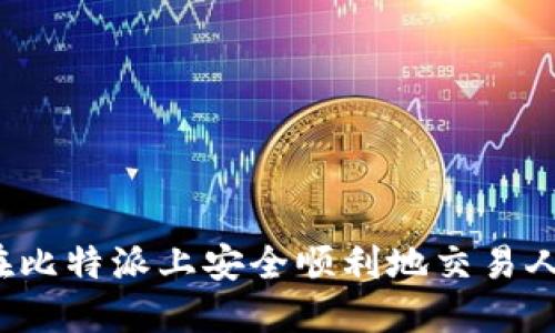如何在比特派上安全顺利地交易人民币？