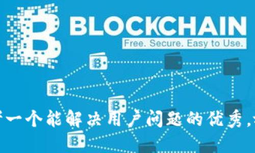 思考一个能解决用户问题的优秀，放进