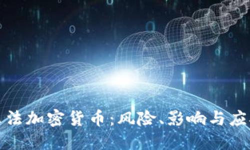 揭秘非法加密货币：风险、影响与应对策略