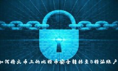 如何将火币上的比特币安全转移至B特派账户？
