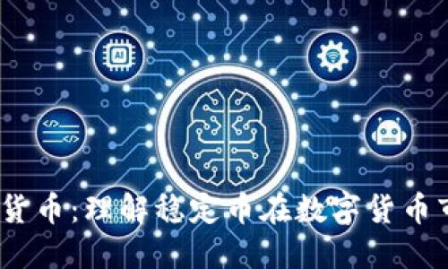 USDT与加密货币：理解稳定币在数字货币市场中的作用