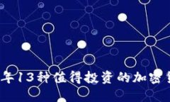 : 2023年13种值得投资的加密货币推荐