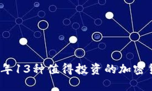 : 2023年13种值得投资的加密货币推荐