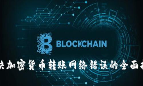 解决加密货币转账网络错误的全面指南