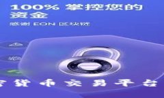 全面解析澳洲加密货币交易平台：选择、使用与