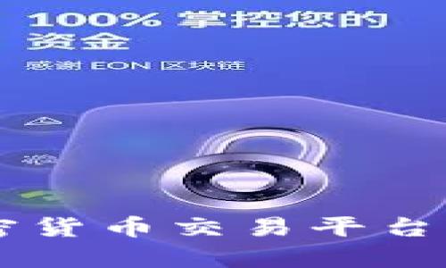 全面解析澳洲加密货币交易平台：选择、使用与安全