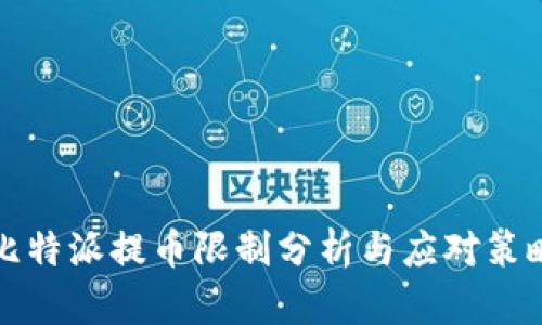 比特派提币限制分析与应对策略