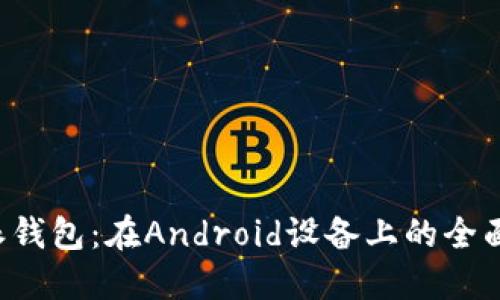 探索B特派钱包：在Android设备上的全面使用指南