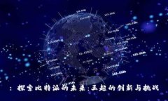 : 探索比特派的未来：王超的创新与挑战