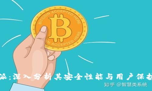 比特派：深入分析其安全性能与用户保护措施