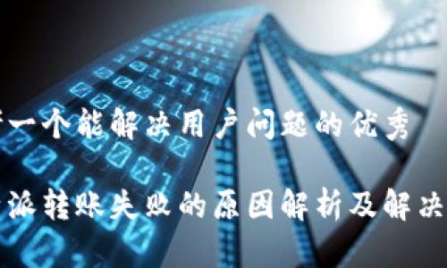 思考一个能解决用户问题的优秀

比特派转账失败的原因解析及解决方案