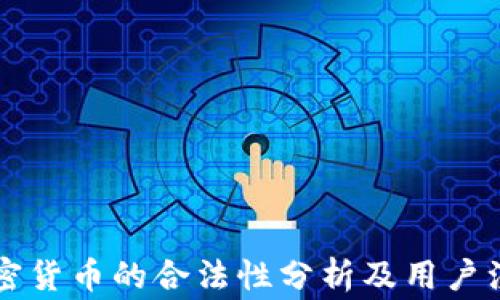 
美国加密货币的合法性分析及用户注意事项