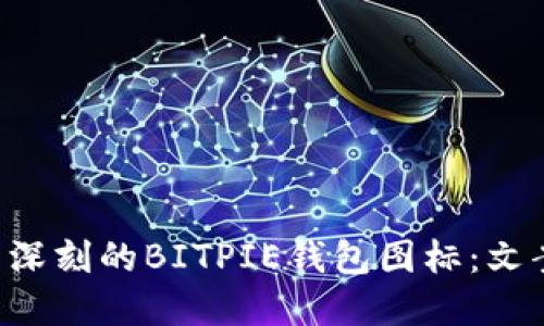 如何设计令人印象深刻的BITPIE钱包图标：文案、图片及应用技巧