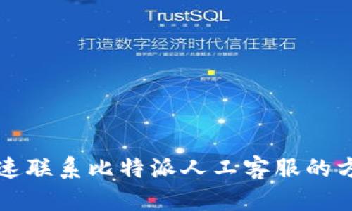 如何快速联系比特派人工客服的方法指南