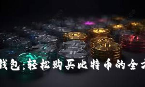 比特派钱包：轻松购买比特币的全方位指南