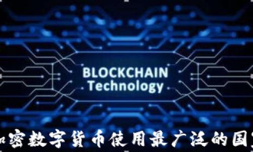 
全球加密数字货币使用最广泛的国家分析