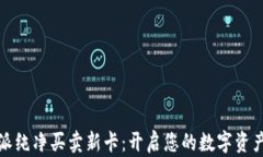 比特派纯净买卖新卡：开启您的数字资产之旅