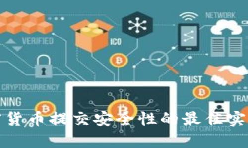 确保加密货币提交安全性的最佳实践与策略