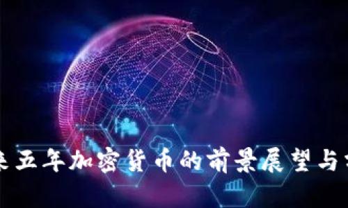未来五年加密货币的前景展望与分析