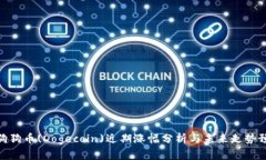 : 狗狗币(Dogecoin)近期涨幅分析与未来走势预测