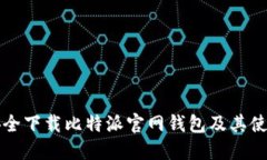 如何安全下载比特派官网钱包及其使用指南