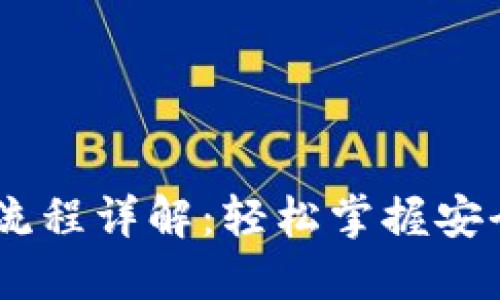 B特派点对点交易流程详解：轻松掌握安全、高效的交易路径