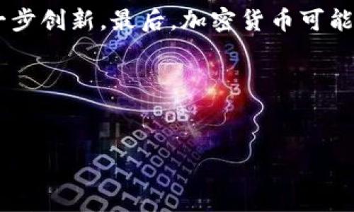 定义：什么是加密货币？

什么是加密货币？
加密货币是一种通过密码学技术来保障交易安全和控制新单位生成的数字或虚拟货币。与传统货币不同，加密货币是去中心化的，通常基于区块链技术，这种去中心化的特性使得它们不受政府或金融机构的直接控制。比特币是最早也是最知名的加密货币，它在2009年由一名化名为中本聪（Satoshi Nakamoto）的人或团队首次提出。如今，加密货币已发展出成千上万种不同类型，涵盖了多种平台、应用和功能。

加密货币如何运作？
加密货币的运作依赖于区块链技术，这是其核心机制。区块链是一个不断增长的记录信息的公共账本，每一笔交易和所有的加密货币单位都被登记在这里。每个“区块”包含了一定量的交易数据，并通过密码学安全地链接到前一个区块，从而形成一个“链”。当用户进行交易时，交易信息会被广播到网络，并由网络中的计算机（节点）进行验证。一旦交易被验证，它便会被记录在区块链上，并且不可更改。

加密货币的种类
加密货币以上千种的数量存在，主要可以分为几类：ul
li主流币（如比特币和以太坊）：这些是影响力最大和市值最高的加密货币。/li
li山寨币：在比特币之后出现的其他加密货币，通常具有不同的功能或用途，例如莱特币、瑞波币等。/li
li稳定币：这些加密货币的价值与某种法定货币（如美元）挂钩，目的是降低波动性。/li
li隐私币：例如门罗币和达世币，这些币种注重保护用户的隐私，确保交易的匿名性。/li
/ul

加密货币的优点与缺点
加密货币的优点包括：ul
li去中心化：用户不需要依赖单个实体，可以直接进行点对点的交易。/li
li安全性：由于采用了密码学，交易相对安全且难以伪造。/li
li透明性：区块链上的所有交易都是公开的，任何人都可以查阅。/li
li全球性：加密货币不受国家边界的限制，任何拥有互联网访问权限的人都可以参与。/li
/ul
然而，加密货币也存在一些缺点：ul
li价格波动性：加密货币的价值非常不稳定，投资风险高。/li
li安全风险：尽管加密货币本身是安全的，但交易所和钱包仍可能遭受黑客攻击。/li
li法规问题：各国对加密货币的监管政策不同，使用和交易可能受到限制。/li
/ul

加密货币的应用场景
加密货币的应用场景广泛，主要包括：ul
li支付手段：越来越多的商家开始接受加密货币作为支付方式。/li
li投资与交易：许多人将加密货币视为投资工具，通过交易赚取利润。/li
li智能合约：以太坊等平台允许开发者创建自动执行的合约，扩展了加密货币的功能。/li
li去中心化金融（DeFi）：通过区块链技术提供金融服务，如借贷、保险等。/li
/ul

未来的加密货币
加密货币的未来充满不确定性，但有几个趋势值得关注。首先，随着法规的逐步完善，加密货币可能会得到更广泛的接受。其次，新技术的结合，如人工智能、物联网等，可能会推动加密货币的进一步创新。最后，加密货币可能会不断进化，以适应市场和技术的变化。总之，加密货币作为一种新兴的金融资产，尽管面临众多挑战，但其潜力依然巨大。

br/

加密货币, 区块链, 数字货币/guanjianci
探索加密货币的本质、运作机制和未来发展