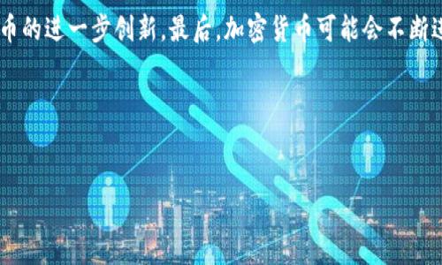 定义：什么是加密货币？

什么是加密货币？
加密货币是一种通过密码学技术来保障交易安全和控制新单位生成的数字或虚拟货币。与传统货币不同，加密货币是去中心化的，通常基于区块链技术，这种去中心化的特性使得它们不受政府或金融机构的直接控制。比特币是最早也是最知名的加密货币，它在2009年由一名化名为中本聪（Satoshi Nakamoto）的人或团队首次提出。如今，加密货币已发展出成千上万种不同类型，涵盖了多种平台、应用和功能。

加密货币如何运作？
加密货币的运作依赖于区块链技术，这是其核心机制。区块链是一个不断增长的记录信息的公共账本，每一笔交易和所有的加密货币单位都被登记在这里。每个“区块”包含了一定量的交易数据，并通过密码学安全地链接到前一个区块，从而形成一个“链”。当用户进行交易时，交易信息会被广播到网络，并由网络中的计算机（节点）进行验证。一旦交易被验证，它便会被记录在区块链上，并且不可更改。

加密货币的种类
加密货币以上千种的数量存在，主要可以分为几类：ul
li主流币（如比特币和以太坊）：这些是影响力最大和市值最高的加密货币。/li
li山寨币：在比特币之后出现的其他加密货币，通常具有不同的功能或用途，例如莱特币、瑞波币等。/li
li稳定币：这些加密货币的价值与某种法定货币（如美元）挂钩，目的是降低波动性。/li
li隐私币：例如门罗币和达世币，这些币种注重保护用户的隐私，确保交易的匿名性。/li
/ul

加密货币的优点与缺点
加密货币的优点包括：ul
li去中心化：用户不需要依赖单个实体，可以直接进行点对点的交易。/li
li安全性：由于采用了密码学，交易相对安全且难以伪造。/li
li透明性：区块链上的所有交易都是公开的，任何人都可以查阅。/li
li全球性：加密货币不受国家边界的限制，任何拥有互联网访问权限的人都可以参与。/li
/ul
然而，加密货币也存在一些缺点：ul
li价格波动性：加密货币的价值非常不稳定，投资风险高。/li
li安全风险：尽管加密货币本身是安全的，但交易所和钱包仍可能遭受黑客攻击。/li
li法规问题：各国对加密货币的监管政策不同，使用和交易可能受到限制。/li
/ul

加密货币的应用场景
加密货币的应用场景广泛，主要包括：ul
li支付手段：越来越多的商家开始接受加密货币作为支付方式。/li
li投资与交易：许多人将加密货币视为投资工具，通过交易赚取利润。/li
li智能合约：以太坊等平台允许开发者创建自动执行的合约，扩展了加密货币的功能。/li
li去中心化金融（DeFi）：通过区块链技术提供金融服务，如借贷、保险等。/li
/ul

未来的加密货币
加密货币的未来充满不确定性，但有几个趋势值得关注。首先，随着法规的逐步完善，加密货币可能会得到更广泛的接受。其次，新技术的结合，如人工智能、物联网等，可能会推动加密货币的进一步创新。最后，加密货币可能会不断进化，以适应市场和技术的变化。总之，加密货币作为一种新兴的金融资产，尽管面临众多挑战，但其潜力依然巨大。

br/

加密货币, 区块链, 数字货币/guanjianci
探索加密货币的本质、运作机制和未来发展