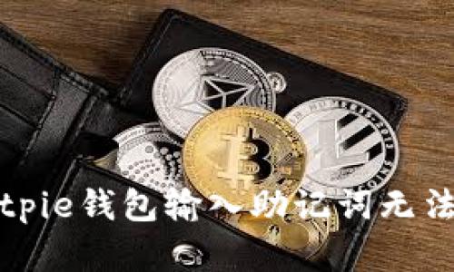 如何解决Bitpie钱包输入助记词无法恢复的问题