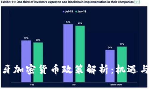 葡萄牙加密货币政策解析：机遇与挑战