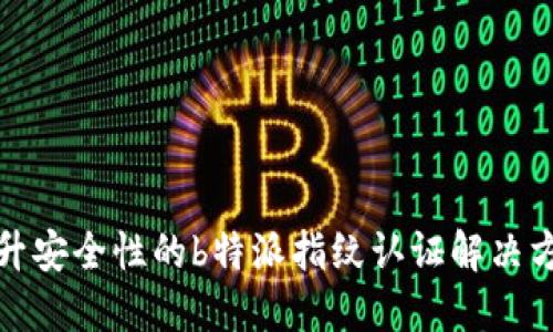 提升安全性的b特派指纹认证解决方案
