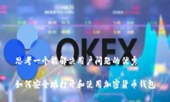 思考一个能解决用户问题的优秀如何安全地打开