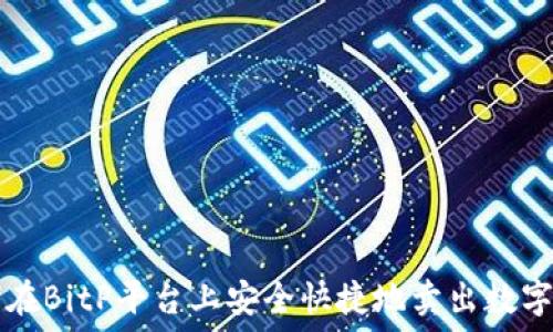   
如何在BitP平台上安全快捷地卖出数字货币