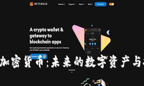 探索CCC加密货币：未来的数字资产与投资机会