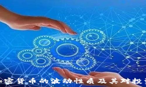   
深入探讨加密货币的波动性质及其对投资者的影响