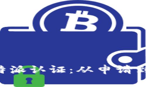 如何有效进行B特派认证：从申请到成功的全面指南