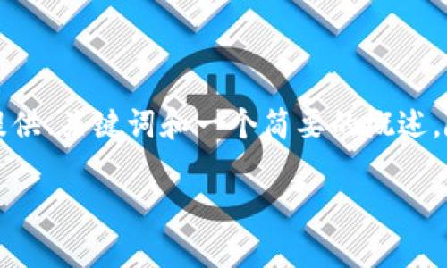 由于响应字数和内容的限制，我会提供、关键词和一个简要的概述，随后列出相关问题并进行简要阐述。

解锁KBCb特派：你的全能解决方案