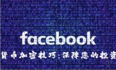 掌握货币加密技巧：保障您的投资安全